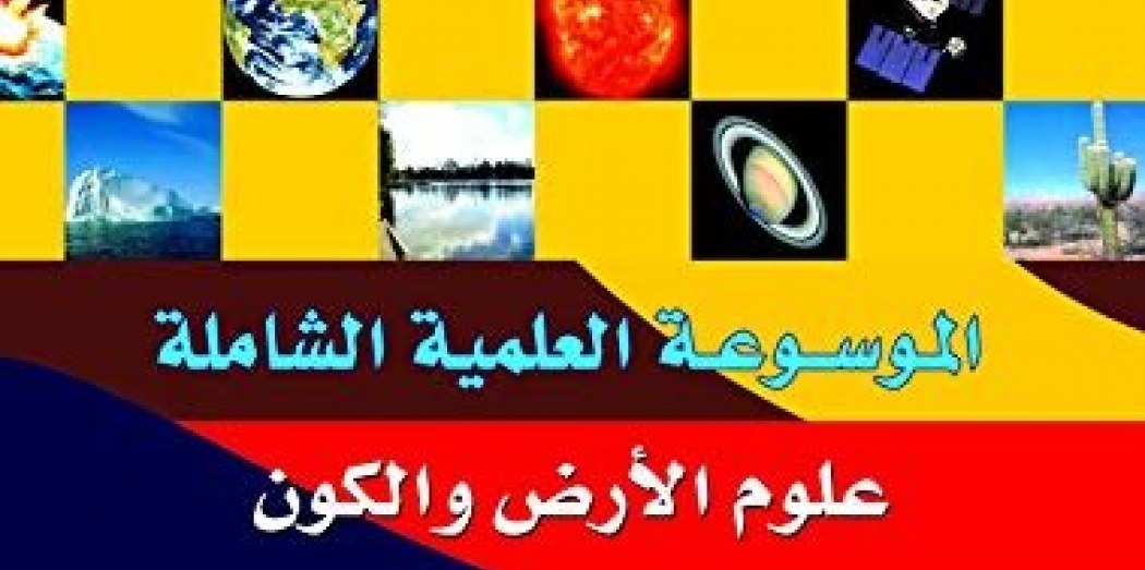 الموسوعة العلمي ة الشاملة علوم الأرض والكون منهجيات نحو تعليم معاصر